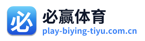 必赢体育